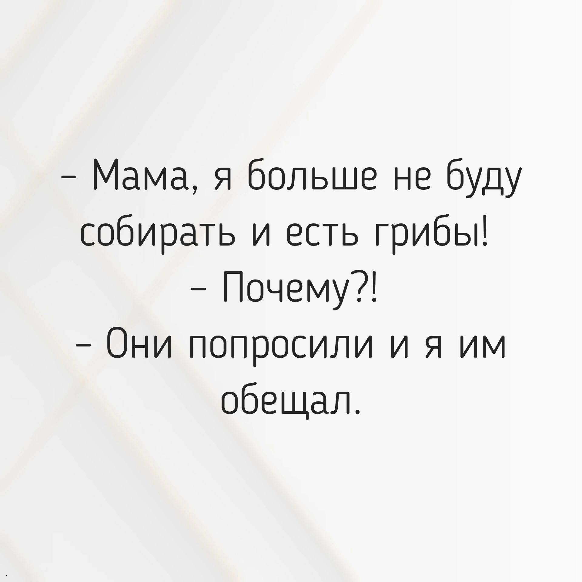 Мама я больше не буду собирать и есть грибы Почему Они попросили и я им обещал