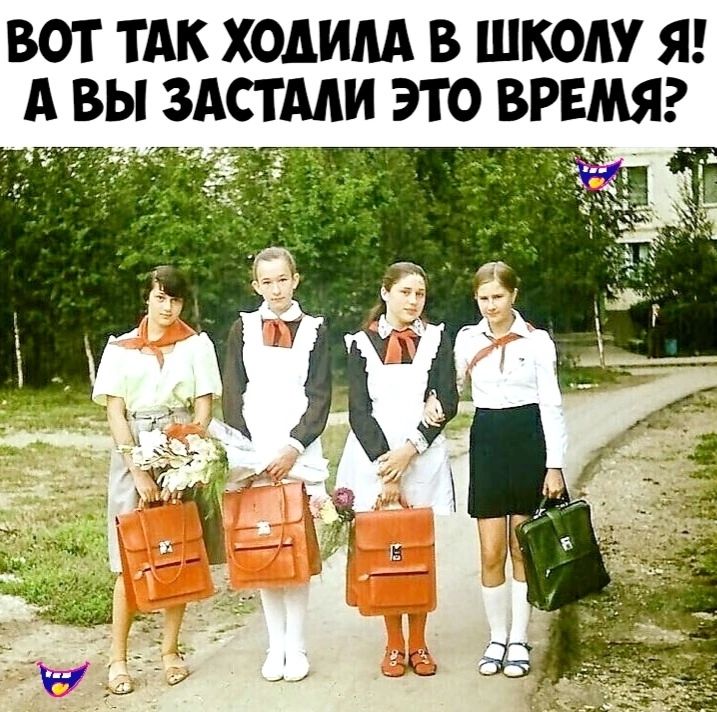 ВОТ ТАК ХОДИЛА В ШКОЛУ Я А ВЫ ЗАСТАЛИ ЭТО ВРЕМЯ