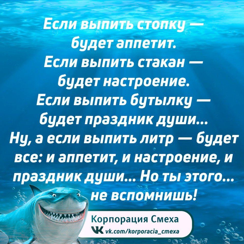 Если выпитьстопку будет аппетит Если выпить стакан будет настроение Если выпить бутылку будет праздник души Ну а если выпить литр будет все и аппетит и настроение и праздник души Но ты этого 3 не вспомнишь Корпорация Смеха К иксоткогрогасо_стеха