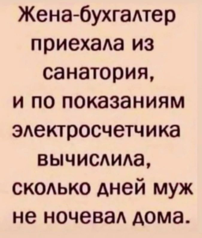 Жена бухгалтер приехала из санатория и по показаниям электросчетчика вычислила сколько дней муж не ночевал дома