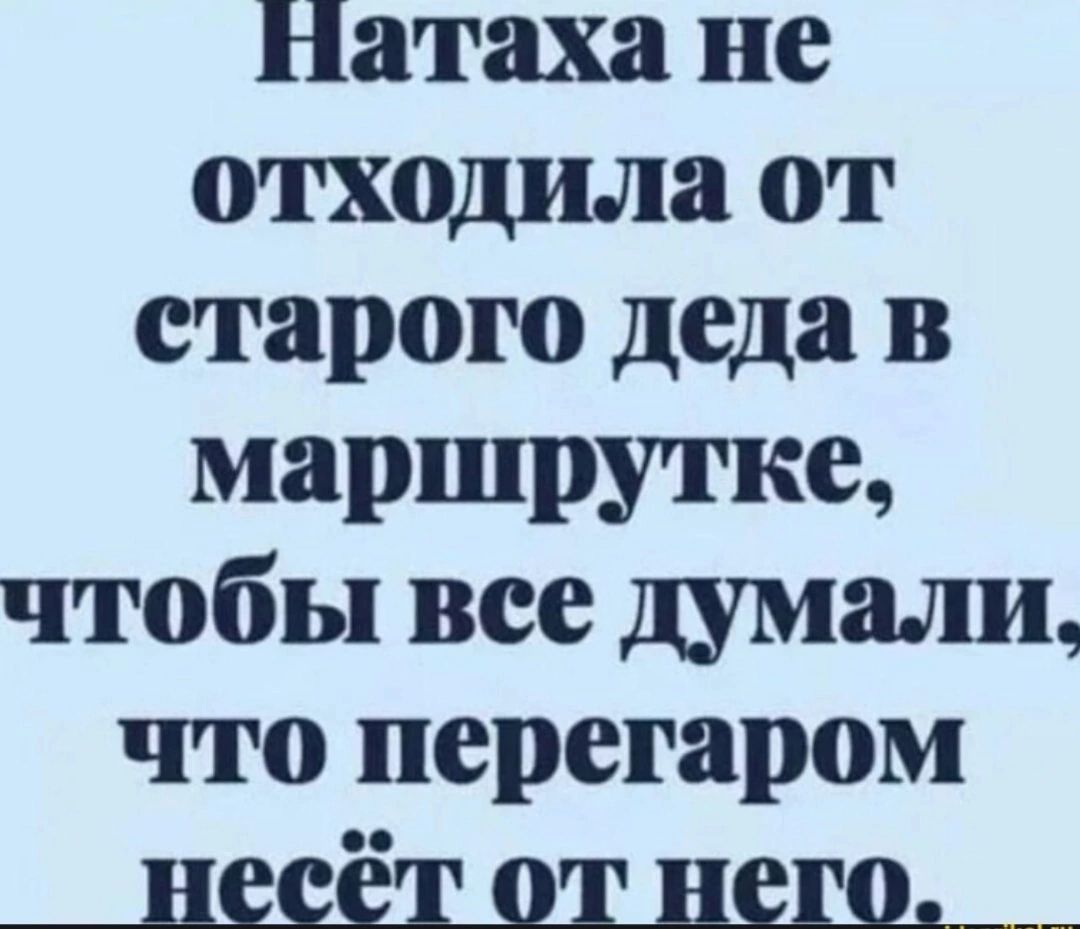 Натаха не отходила от старого деда в маршрутке чтобы все думали что перегаром неесёт от него