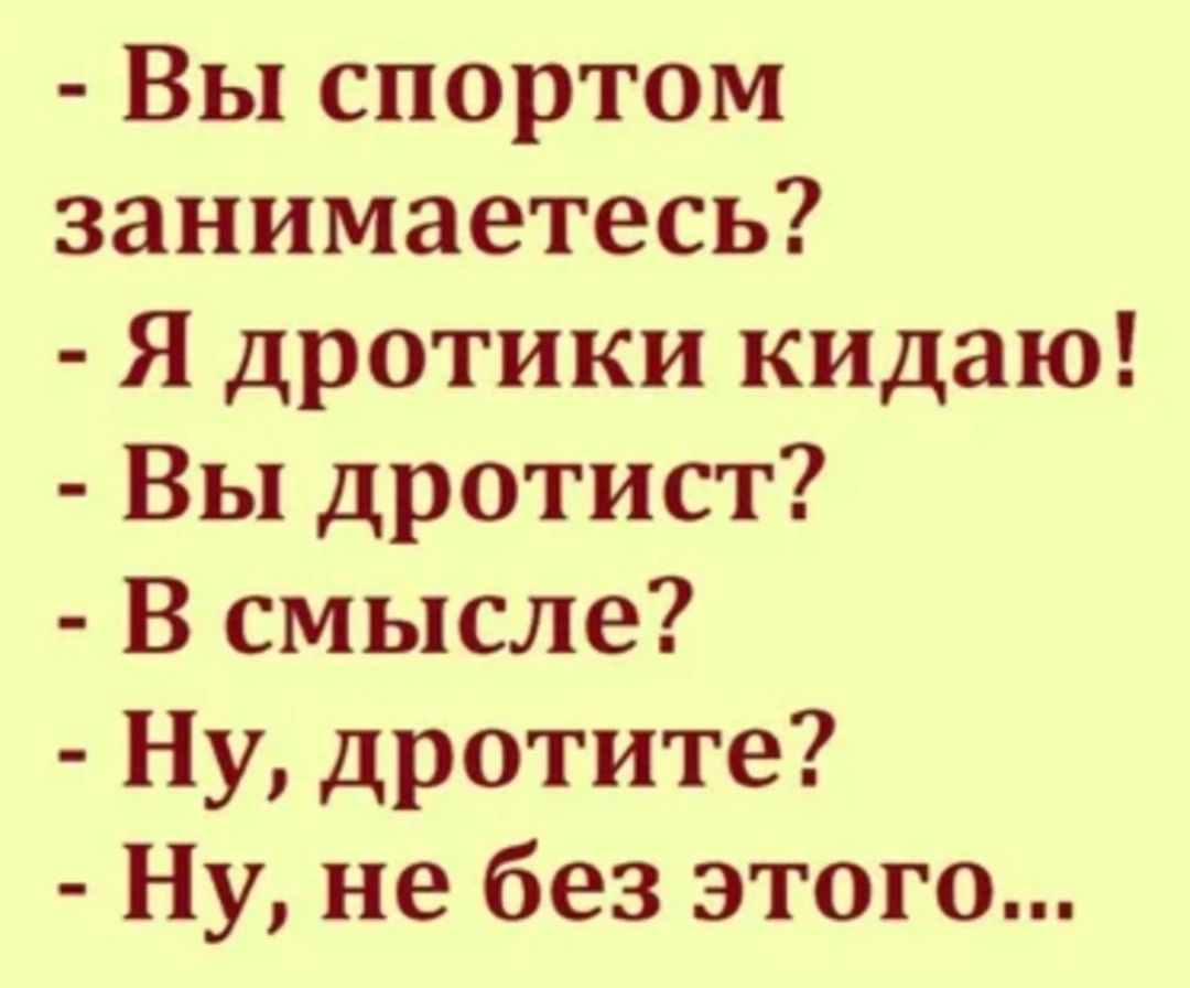 Вы спортом занимаетесь Я дротики кидаю Вы дротист В смысле Ну дротите Ну не без этого