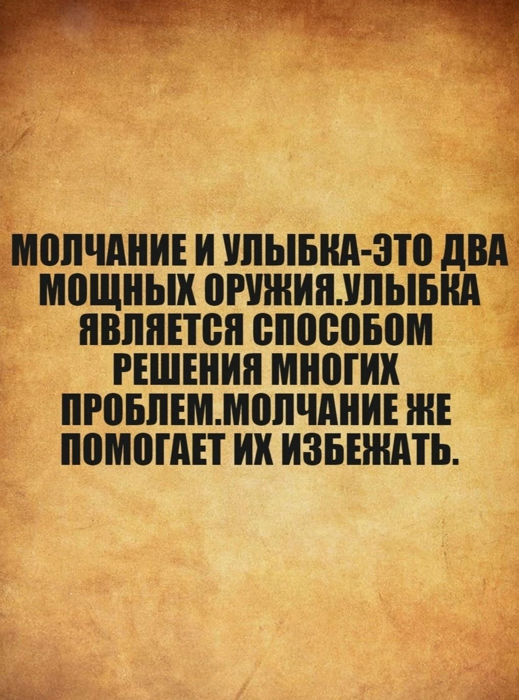 МОЛЧАНИЕ И УЛЬТБКА ЭТО ДЕ МОЩНЫХ ОРУЖИЯ УЛЬТБКА ЯВЛЯЕТСЯ СПОСОБОМ РЕШЕНИЯ МНОГИХ ПРОБЛЕММОЛЧАНИЕ Е ПОМОГАЕТ ИХ ИЗБЕЖАТЬ