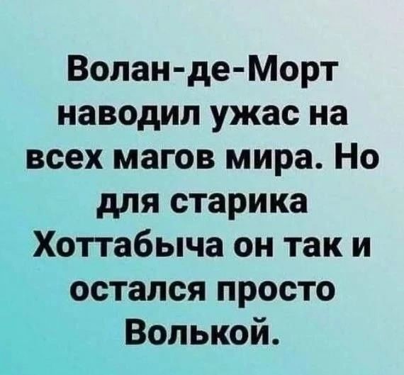 Волан де Морт наводил ужас на всех магов мира Но для старика Хоттабыча он так и остался просто Волькой