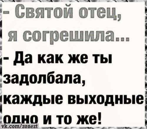 Святой отец Мя согрешила Да как же ты задолбала каждые выходные олно и то же