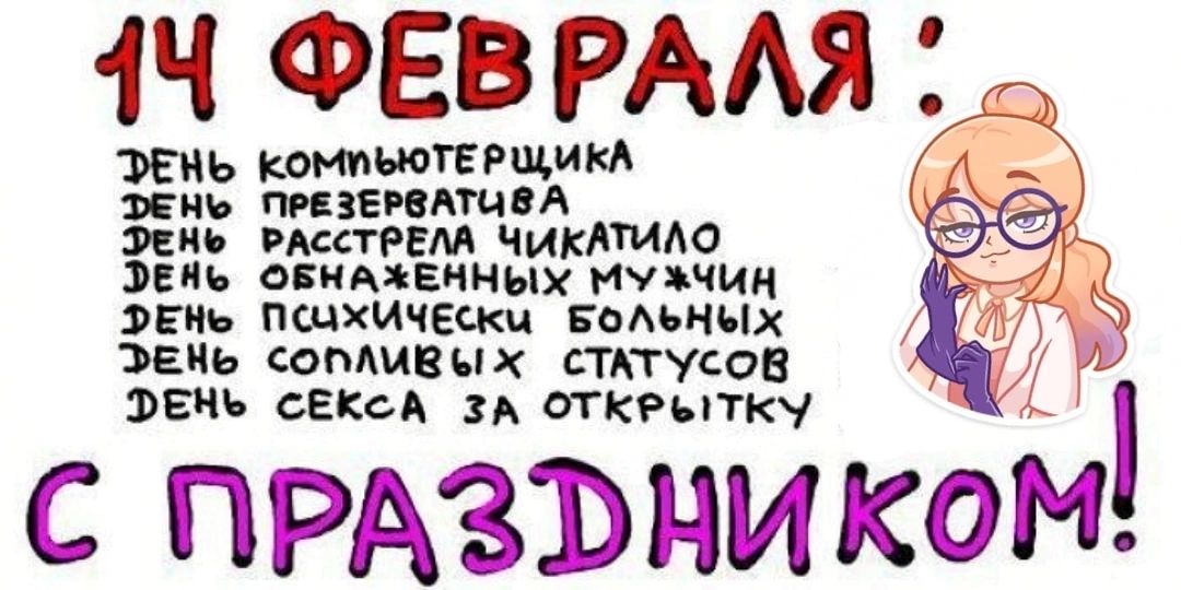 1Ч ФЕВРАЛЯ ЭЕНЬ КОМПЬЮТЕРЩИКА ц ФЕН ПРЕЗЕРВАТОВА А ЭЕНЬ РАССТРЕЛА ЧИКАТИЛО ЭЕН ОБНАЖЕННЫХ МУЗЧИН ЭЕНь ПОЧХИЧЕСКи БОЛЬНЫХ ЭЕНЬ сОПЛИВЫХ СТАТУСОВ ФЕНЬ СЕКСА ЗА ОТКРЫТКУ С ПРАЗЪНИКОМ