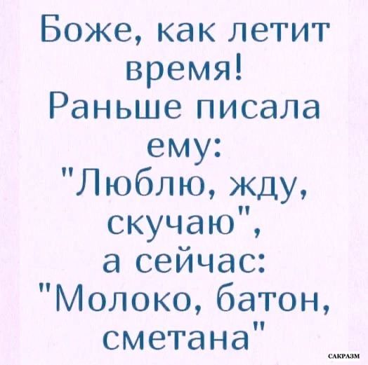 Боже как летит время Раньше писала ему Люблю жду скучаю а сейчас Молоко батон сметана