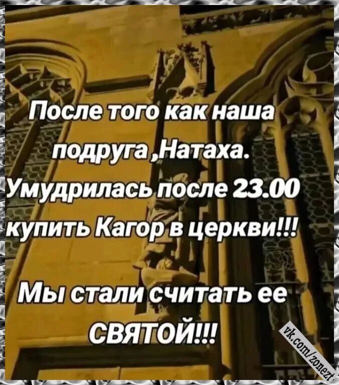 ннн ннн _а 1 Послетого Как наша подругаНатаха Умудриласьлпосле 2300 купить Кагорв церкви Мыстали СЧИТаТЬ ее СВЯТОЙ х ю л Ч ов РО гА Ра Ра а ли щ й Г О _ РЕ