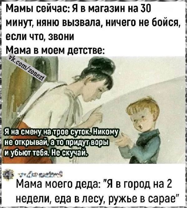 Мамы сейчас Я в магазин на 30 минут няню вызвала ничего не бойся если что звони Мама в моем детстве оао ае Мама моего деда Я в город на 2 недели еда в лесу ружье в сарае