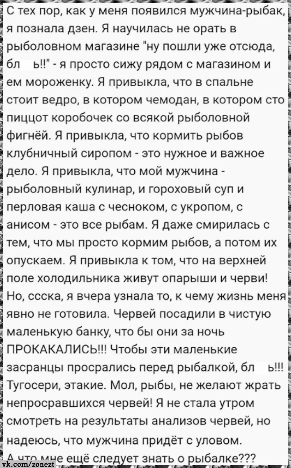 С тех пор как у меня появился мужчина рыбак я познала дзен Я научилась не орать в рыболовном магазине ну пошли уже отсюда бл ь я просто сижу рядом с магазином и ем мороженку Я привыкла что в спальне 1 стоит ведро в котором чемодан в котором сто пиццот коробочек со всякой рыболовной Фигнеи Я привыкла что кормить рыбов КЛубНИЧНЫИ сиропом это нужное и