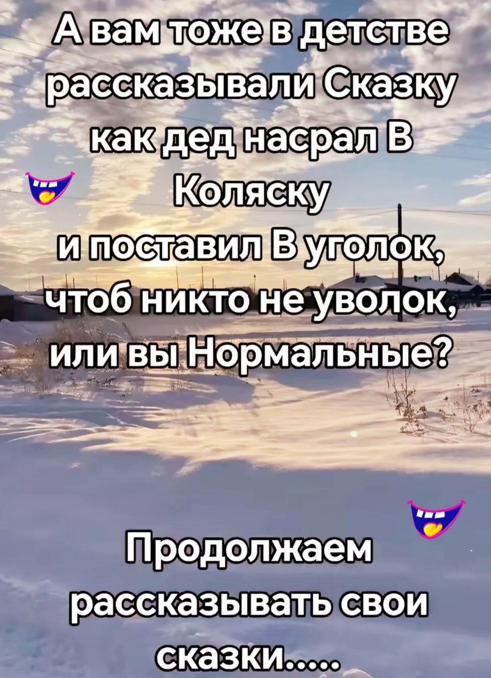 А вам тоже в детстве рассказывали Сказку как дед насрал В Колясцу и поставил В уголок, чтоб никто не уволок, или вы Нормальные? Продолжаем рассказывать свои сказки.....