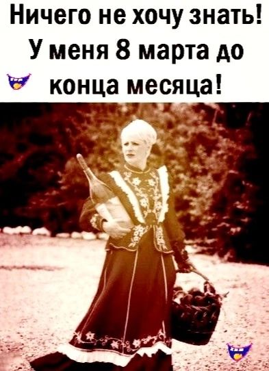 Ничего не хочу знать! У меня 8 марта до конца месяца!