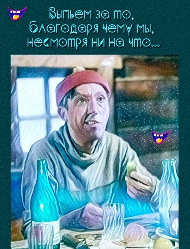 Выпьем за то, благодаря чему мы, несмотря ни на что…