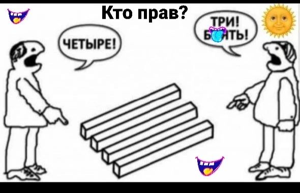 Кто прав? ЧЕТЫРЕ! ТРИ! БЫДЛИ!