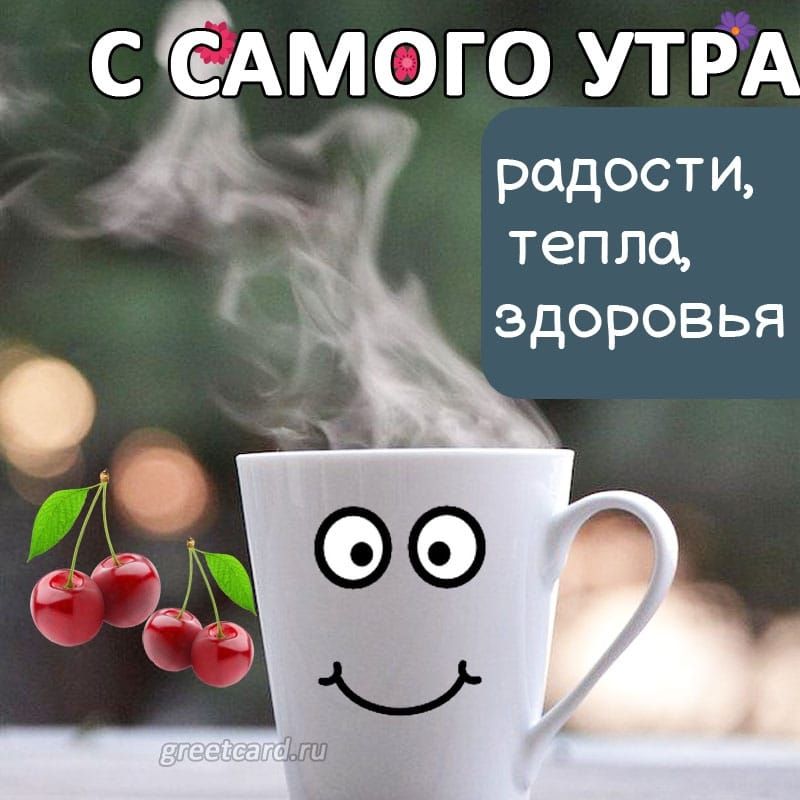 С САМОГО УТРА радости, тепла, здоровья