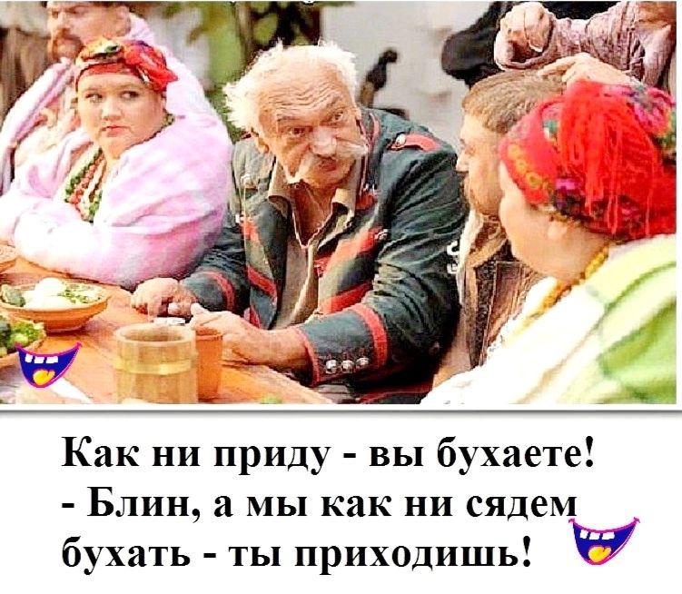 Как ни приду - вы бухаете! - Блин, а мы как ни съедим бухать - ты приходишь!
