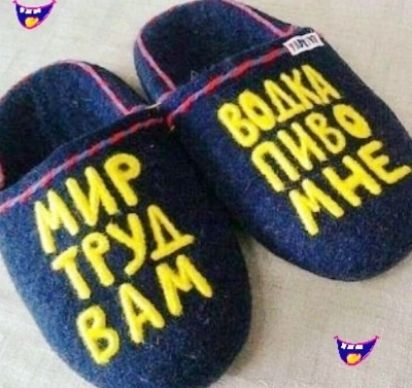 МИР ТРУД ВАМ ВОДКА ПИВО МНЕ