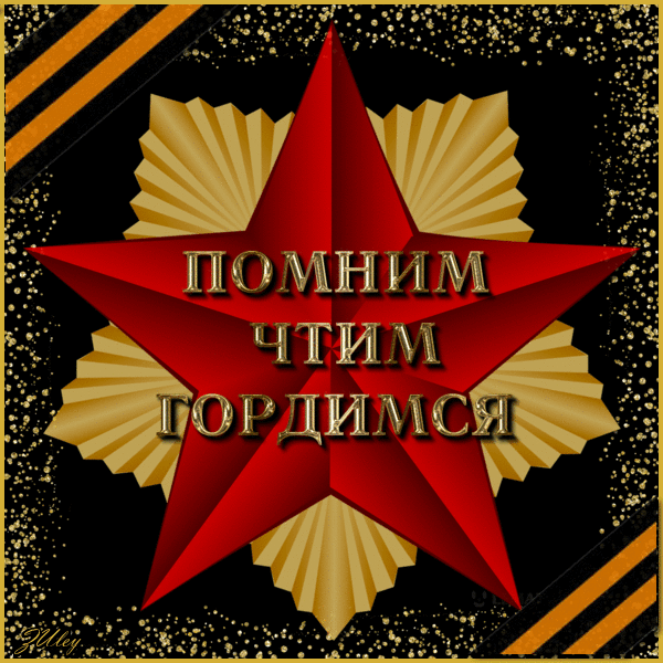 ПОМНИМ ЧТИТМ ГОРДИМСЯ
