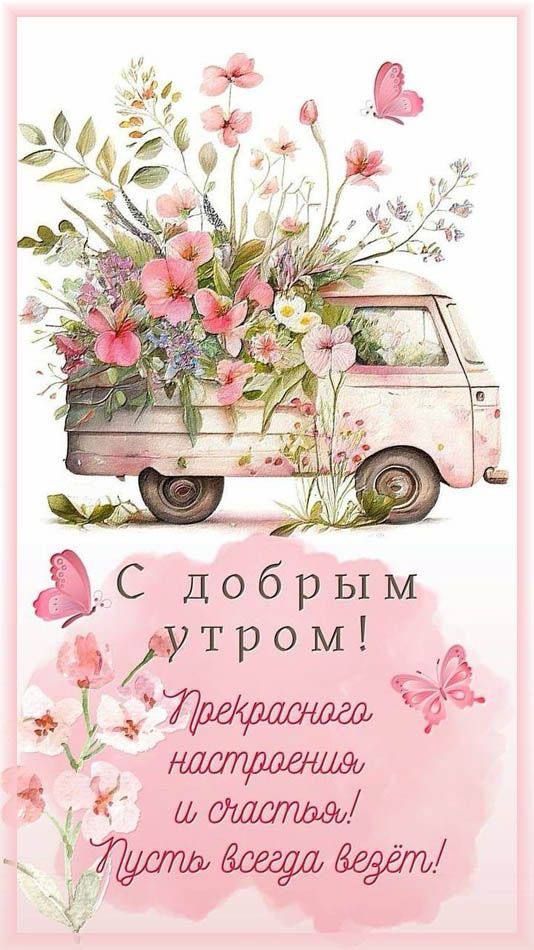 С добрым утром! Прекрасного настроения и счастья! Пусть всегда ведёт!