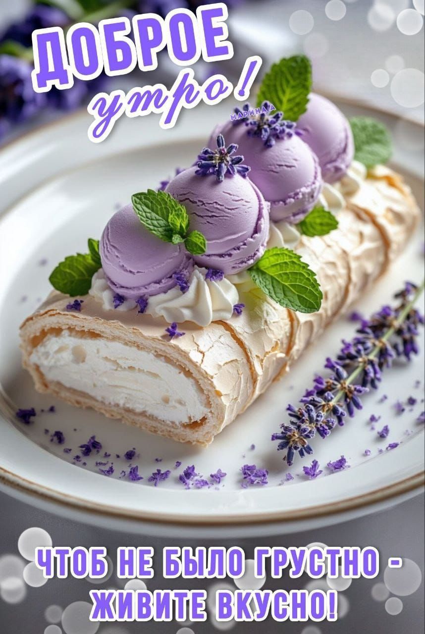 ДОБРОЕ утро! Чтоб не было грустно - живите вкусно!
