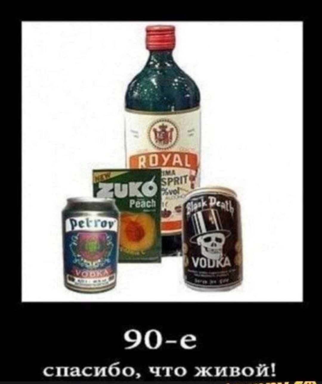 90-е
спасибо, что живой!