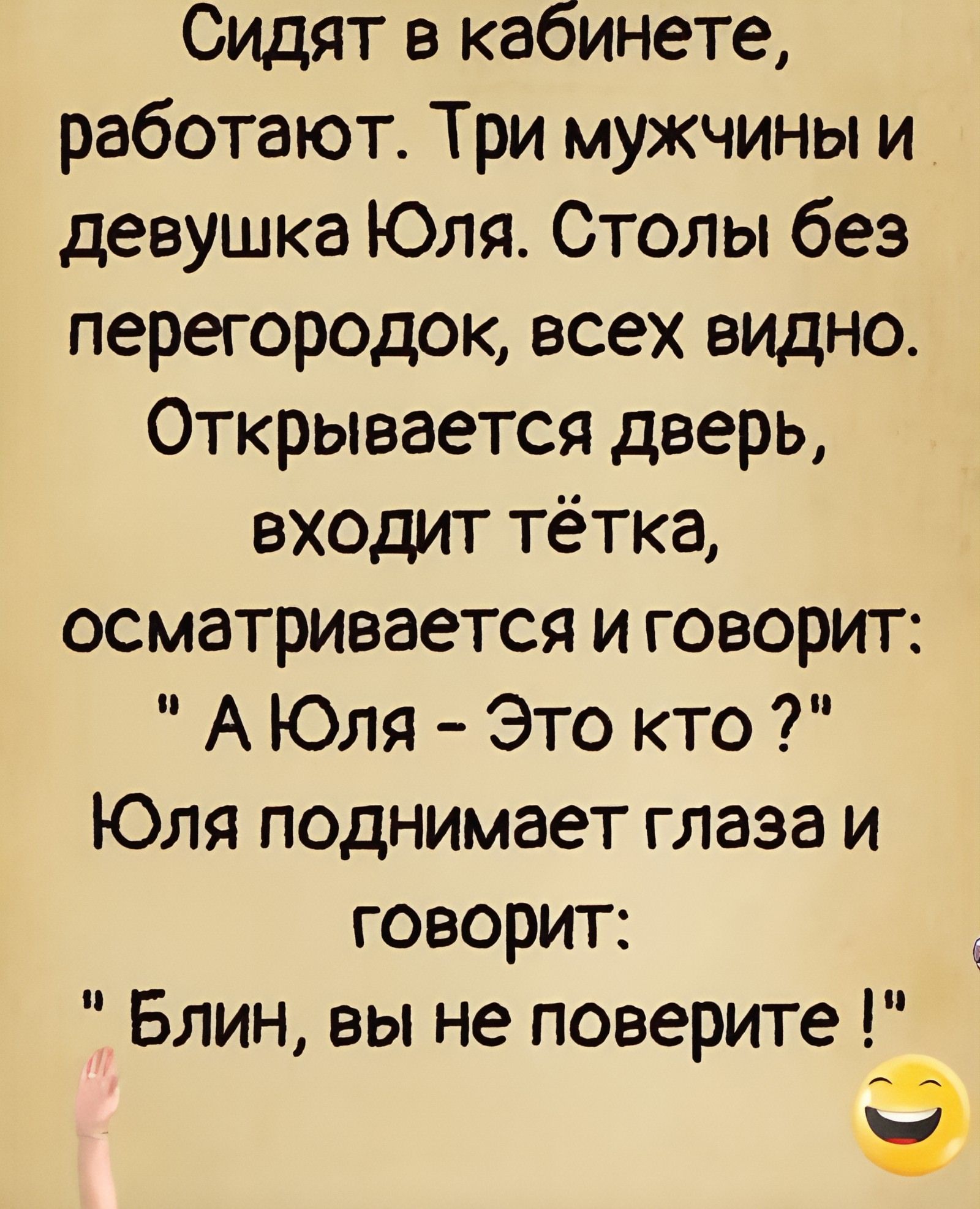 Сидят в кабинете, работают. Три мужчины и девушка Юля. Столы без перегородок, всех видно. Открывается дверь, входит тётка, осматривается и говорит: 