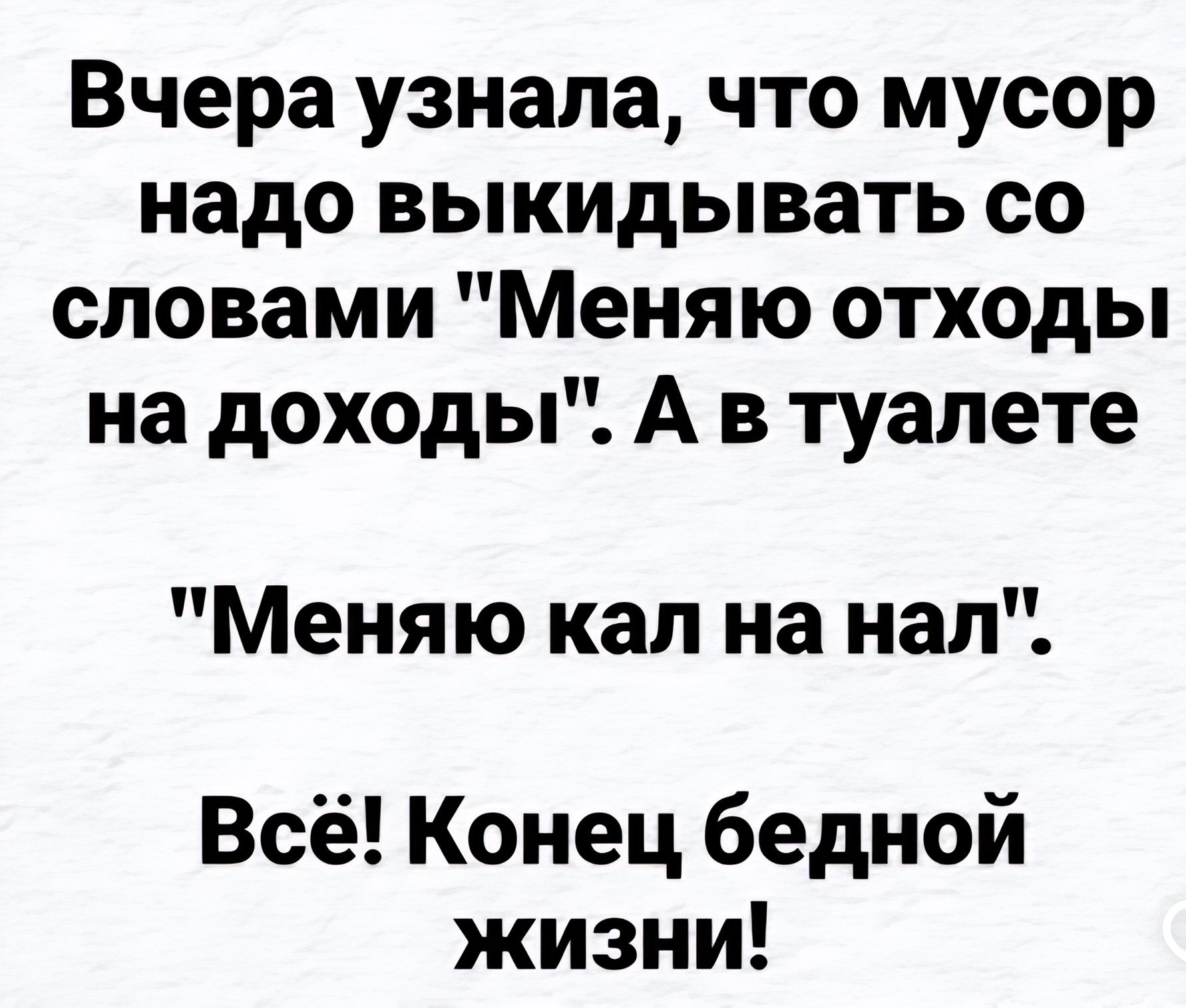 Вчера узнала, что мусор надо выкидывать со словами 
