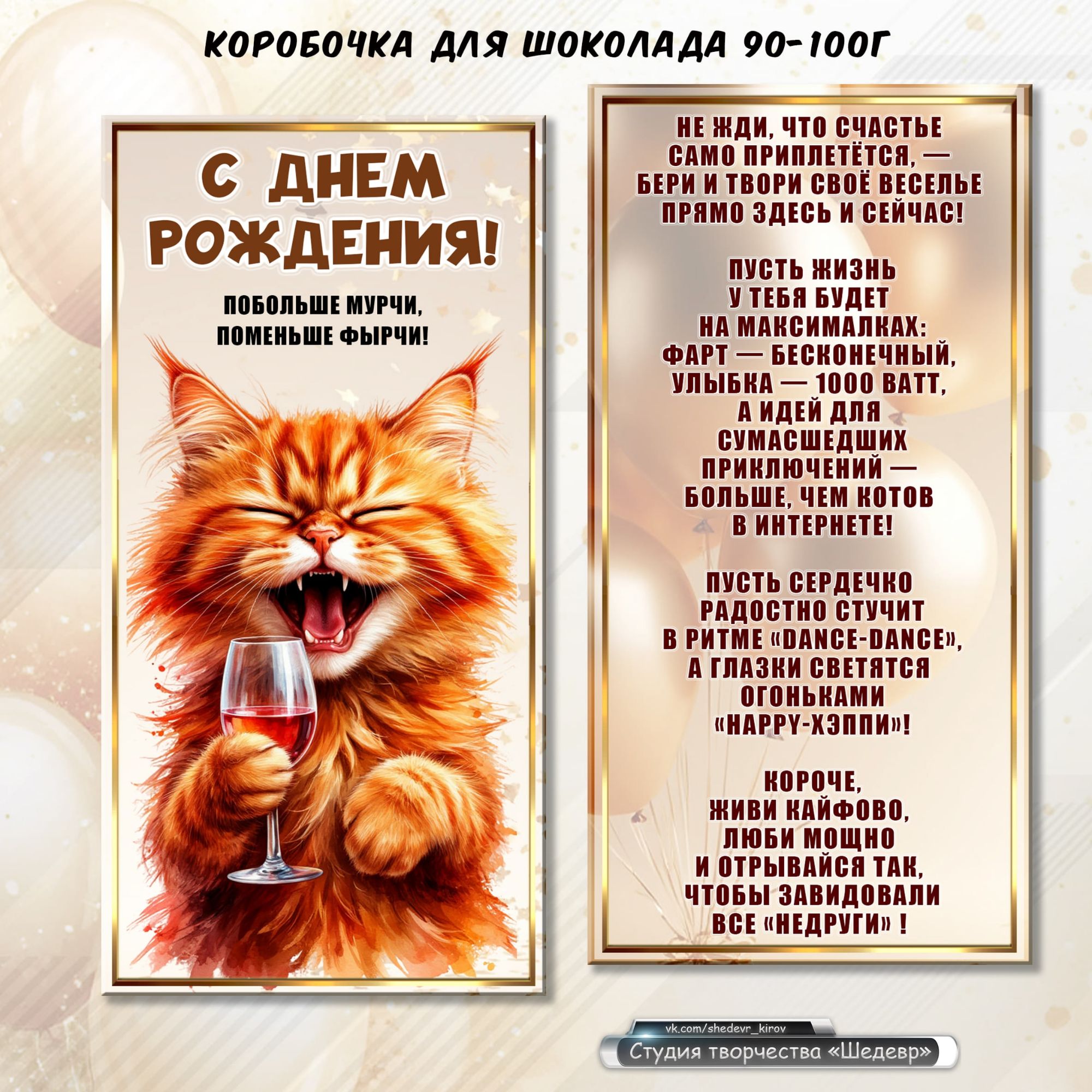С ДНЕМ РОЖДЕНИЯ! ПОБОЛЬШЕ МУРИК, ПОМЕНЬШЕ ФИШИ! НИЖЕ, ЧТО САМОЕ ПРИЯТНОЕ, БЕРИ И ТВОРИ СВОЕ ВЕСЕЛЬЕ ПРЯМО ЗДЕСЬ И СЕЙЧАС! ПУСТЬ ЖИЗНЬ У ТЕБЯ БУДЕТ НА МАКСИМАЛКЕ: ФАРТ — БЕСКОНЕЧНЫЙ, УЛЫБК — 1000 ВАТТ, А ЖЕЛАНИЙ — 1000 БАР! ПУСТЬ ДРУЗЬЯ БУДУТ ГРЕШИТЬ БОЛЬШЕ, ЧЕМ КОТОВ В ИНТЕРНЕТЕ! ПУСТЬ СЕРДЦЕ РАДОСТЬ СТУЧИТ В РИТМЕ 'DANCE-DANCE', А ГЛАЗЫ СВЕТЯТ 'HAPPY-ГЛАЗИ! ЖИВИ ЯРЧЕ, ЛЮБИ МАРФУ, И ОТДЫХАЙ НА МАКСИМУМ, ЧТОБЫ ЗАЖИГАТЬ И НЕ ЗАВЯЗЫВАТЬ!