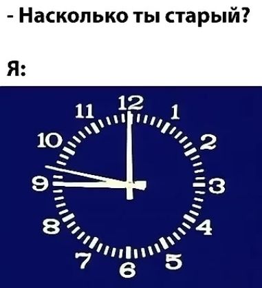 - Насколько ты старый?
Я: