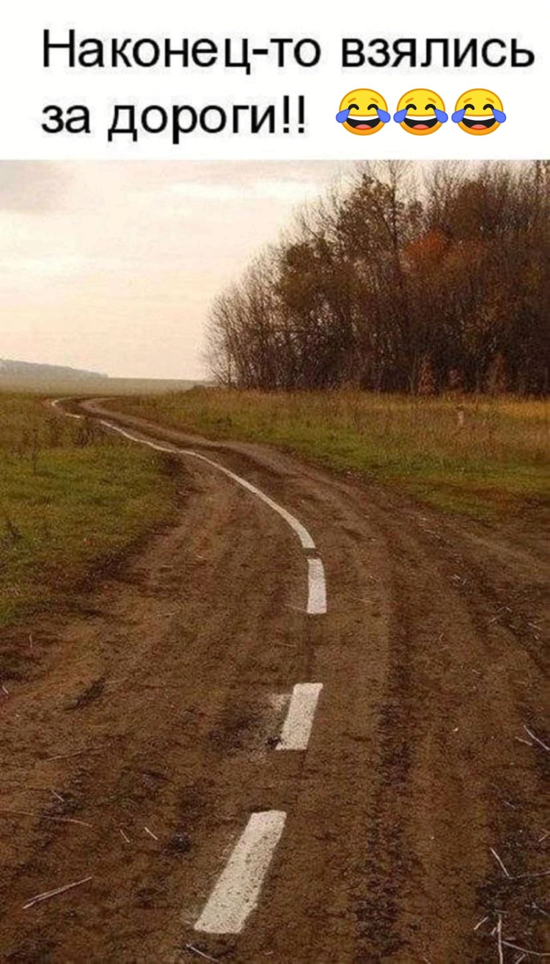 Наконец-то взялись за дороги!! 😂😂😂