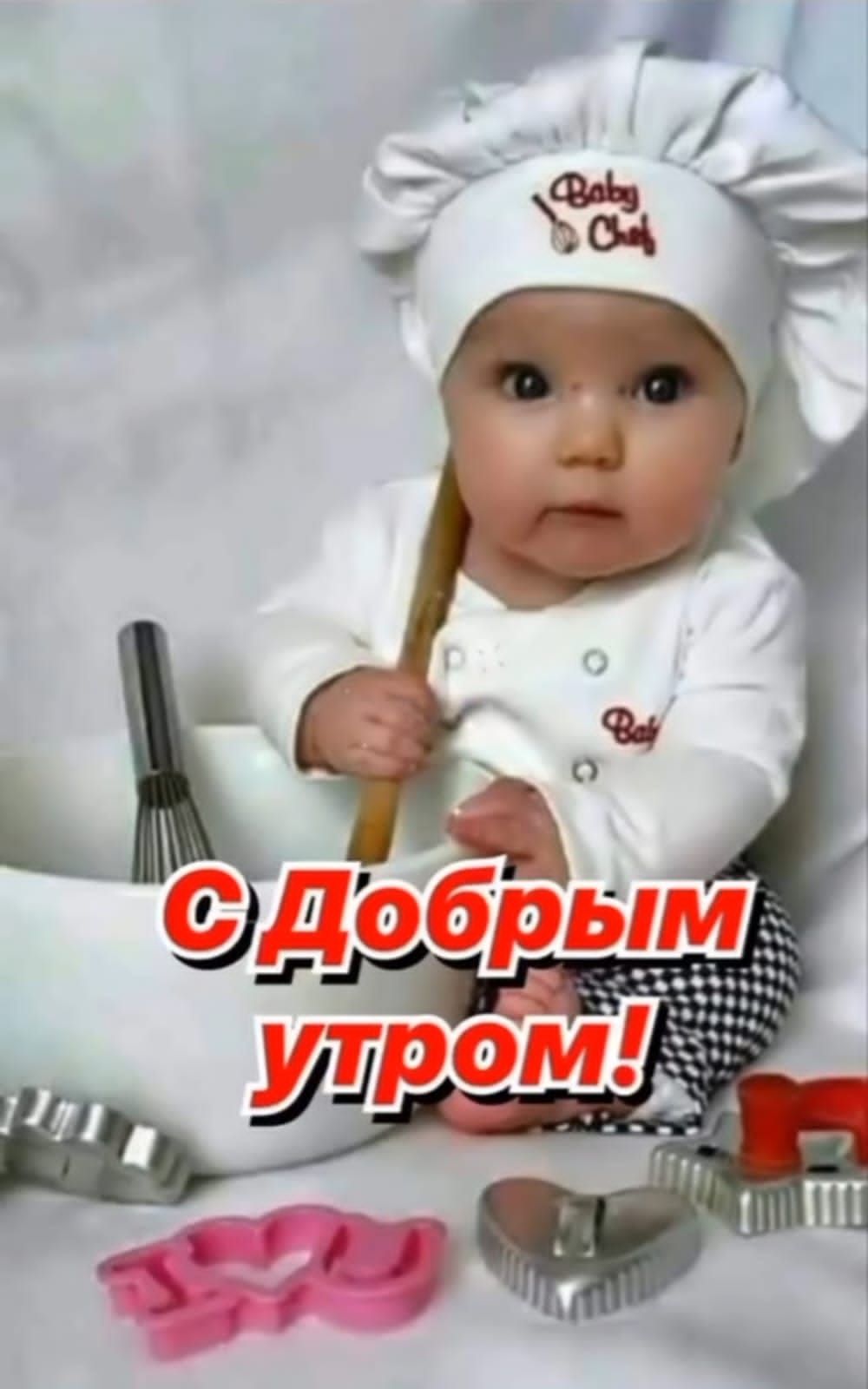 С Добрым утром!