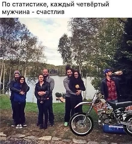 По статистике, каждый четвертый мужчина - счастлив.