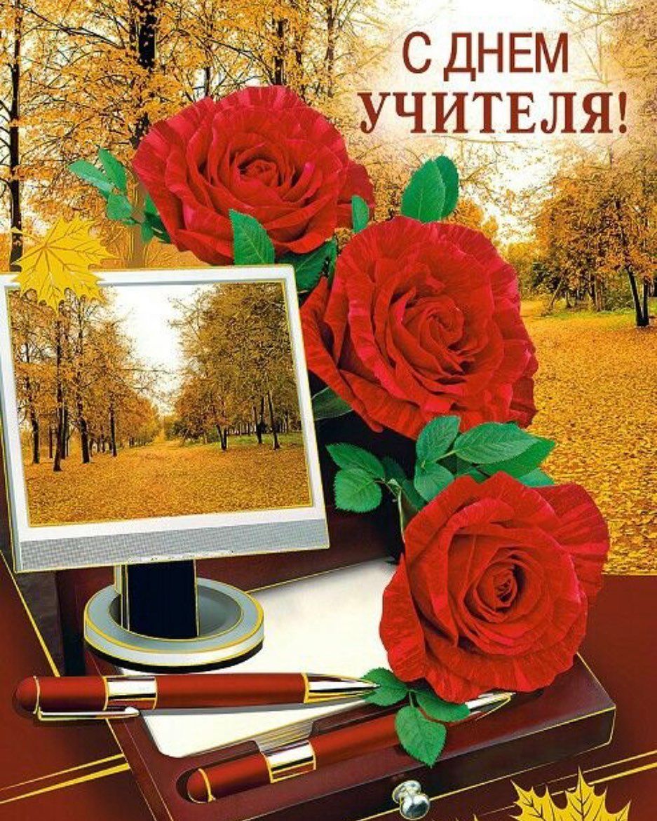 С ДНЕМ УЧИТЕЛЯ!