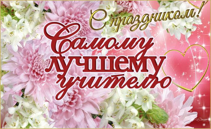 С праздником! Самому лучшему учителю