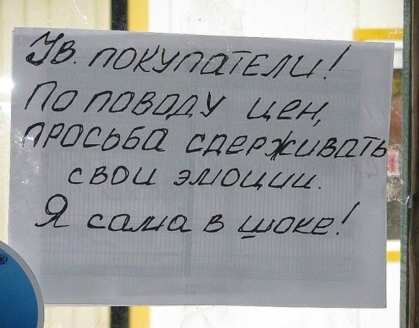 Ув. покупатели! По поводу цен просьба сдерживать свои эмоции. Я сама в шоке!
