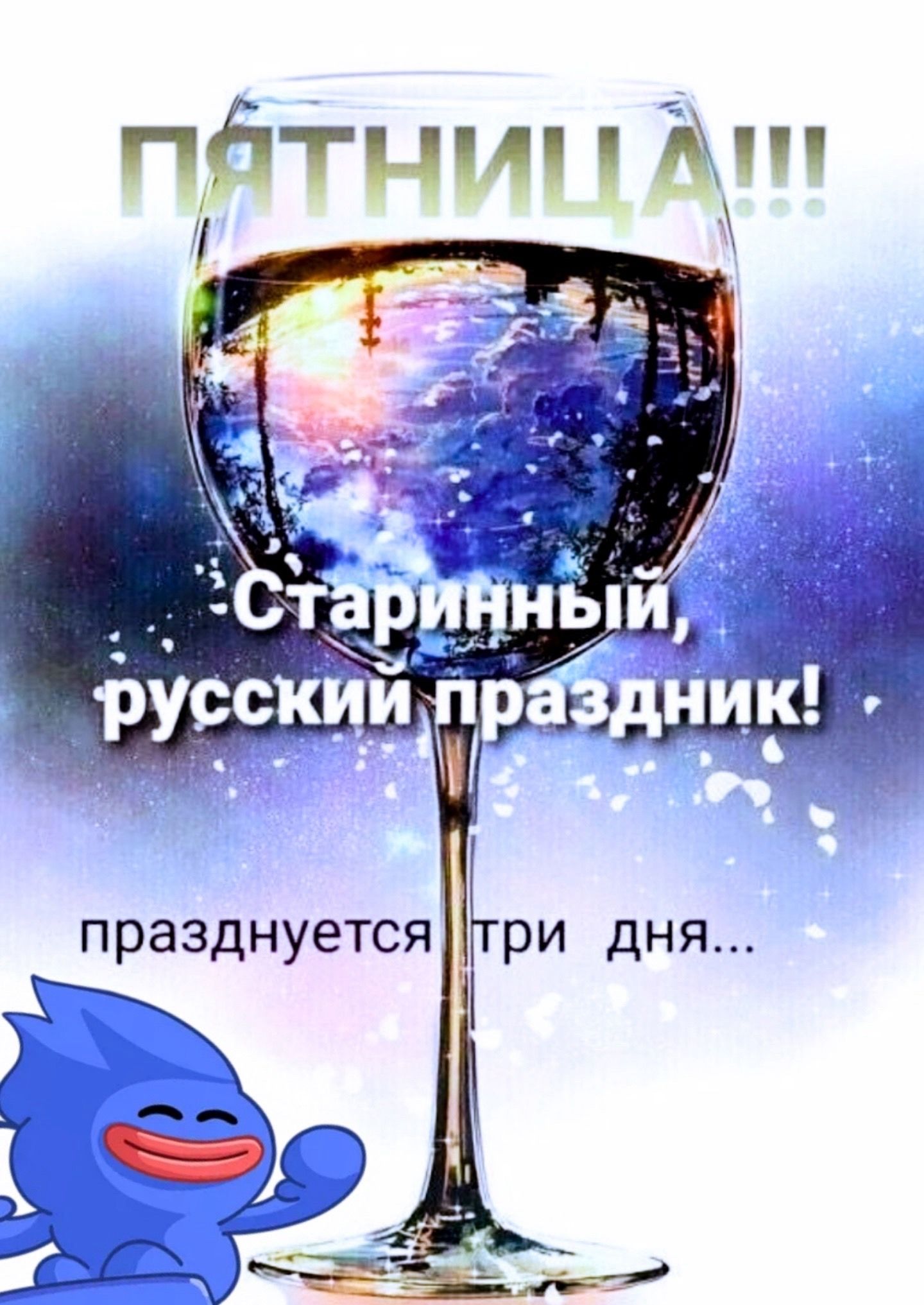 ПЯТНИЦА!!! Старинный, русский праздник! празднуется три дня...