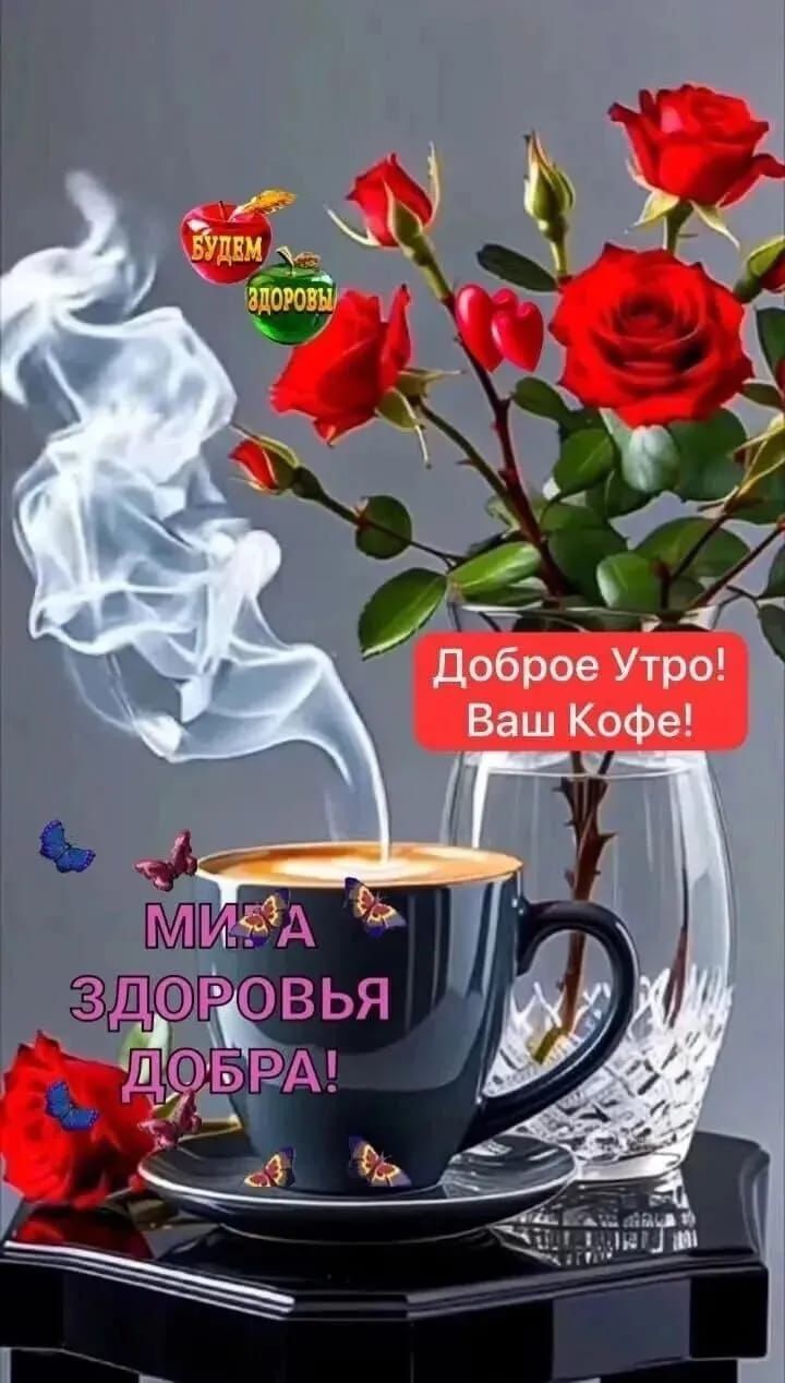 Доброе утро! Ваш кофе!\nМИР ЗДОРОВЬЯ ДОБРА!\nБУДЕМ ЗДОРОВЫ