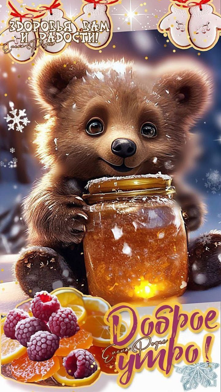 Здоровья вам и радости! Доброе утро!