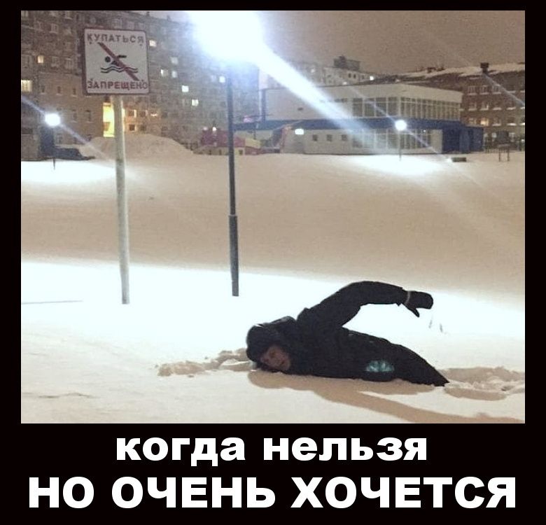 когда нельзя но очень хочется