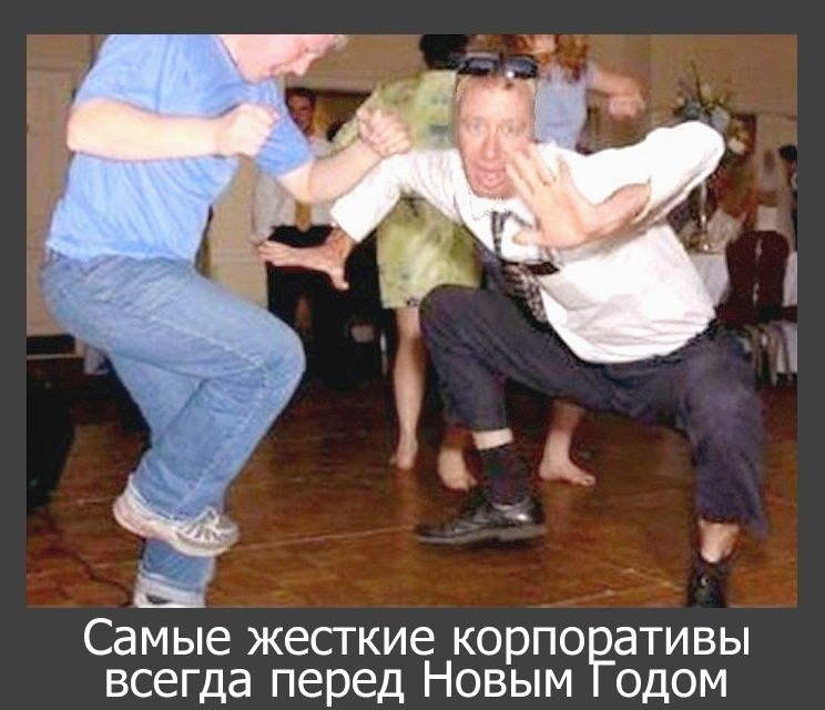 Самые жесткие корпоративы всегда перед Новым Годом