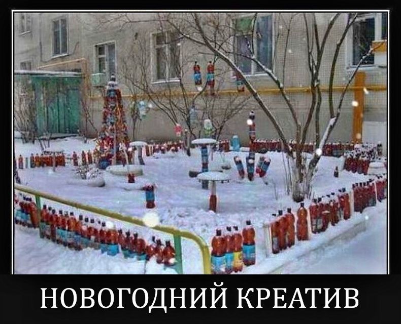 НОВОГОДНИЙ КРЕАТИВ