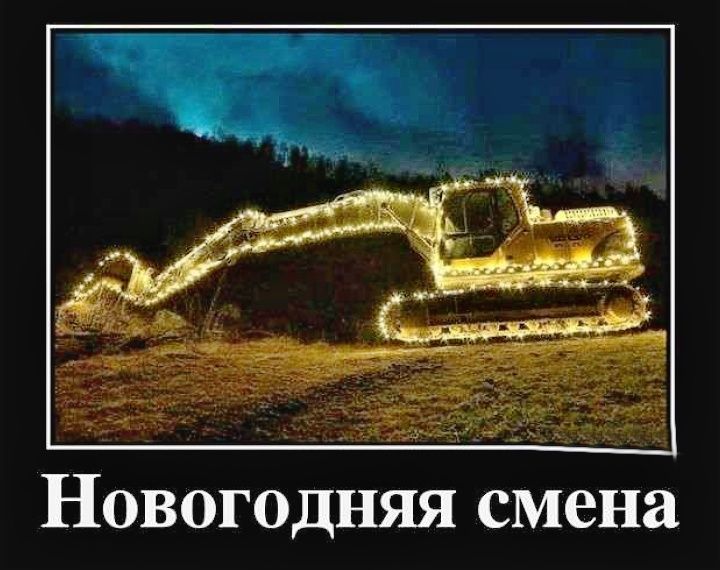 Новогодняя смена
