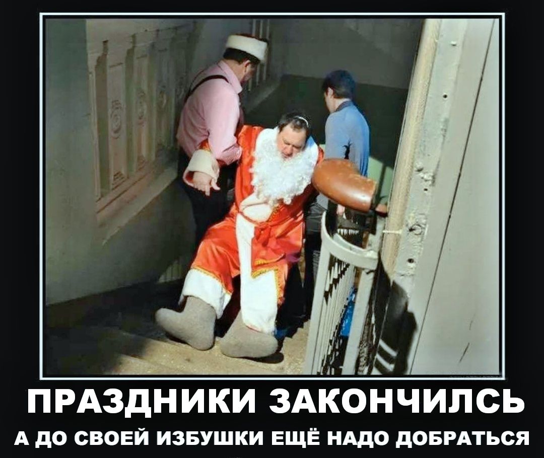 ПРАЗДНИКИ ЗАКОНЧИЛИСЬ А ДО СВОЕЙ ИЗБУШКИ ЁЩЁ НАДО ДОБРАТЬСЯ