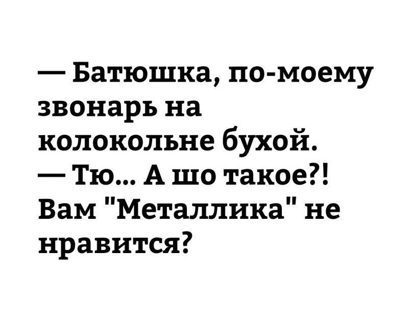 — Батюшка, по-моему звонарь на колоколе бухой. — Тю... А шо такое?! Вам 