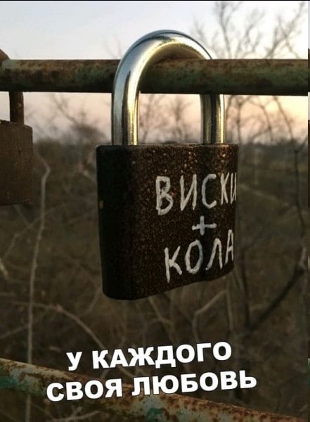 ВИСКИ + КОЛА
У КАЖДОГО СВОЯ ЛЮБОВЬ