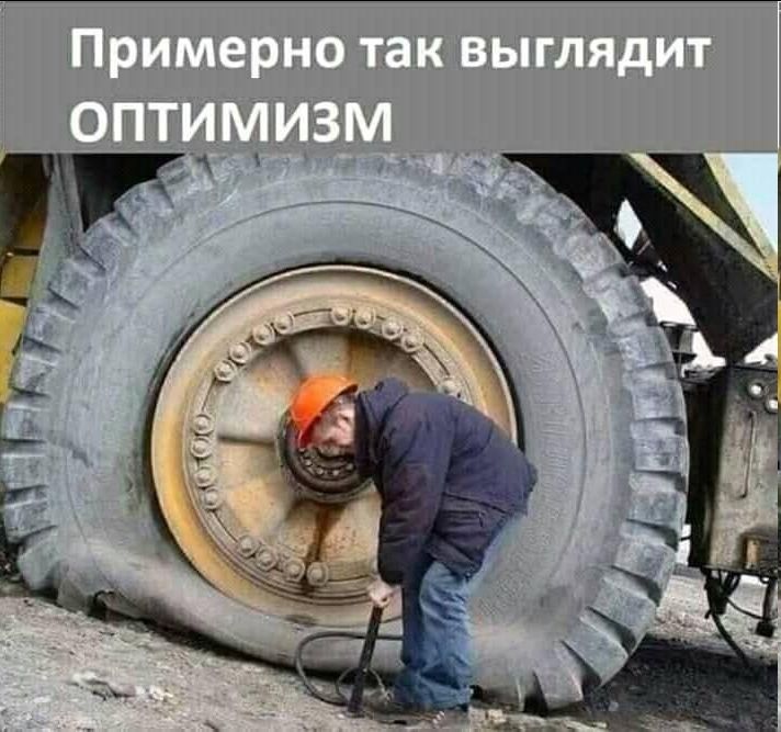 Примерно так выглядит оптимизм