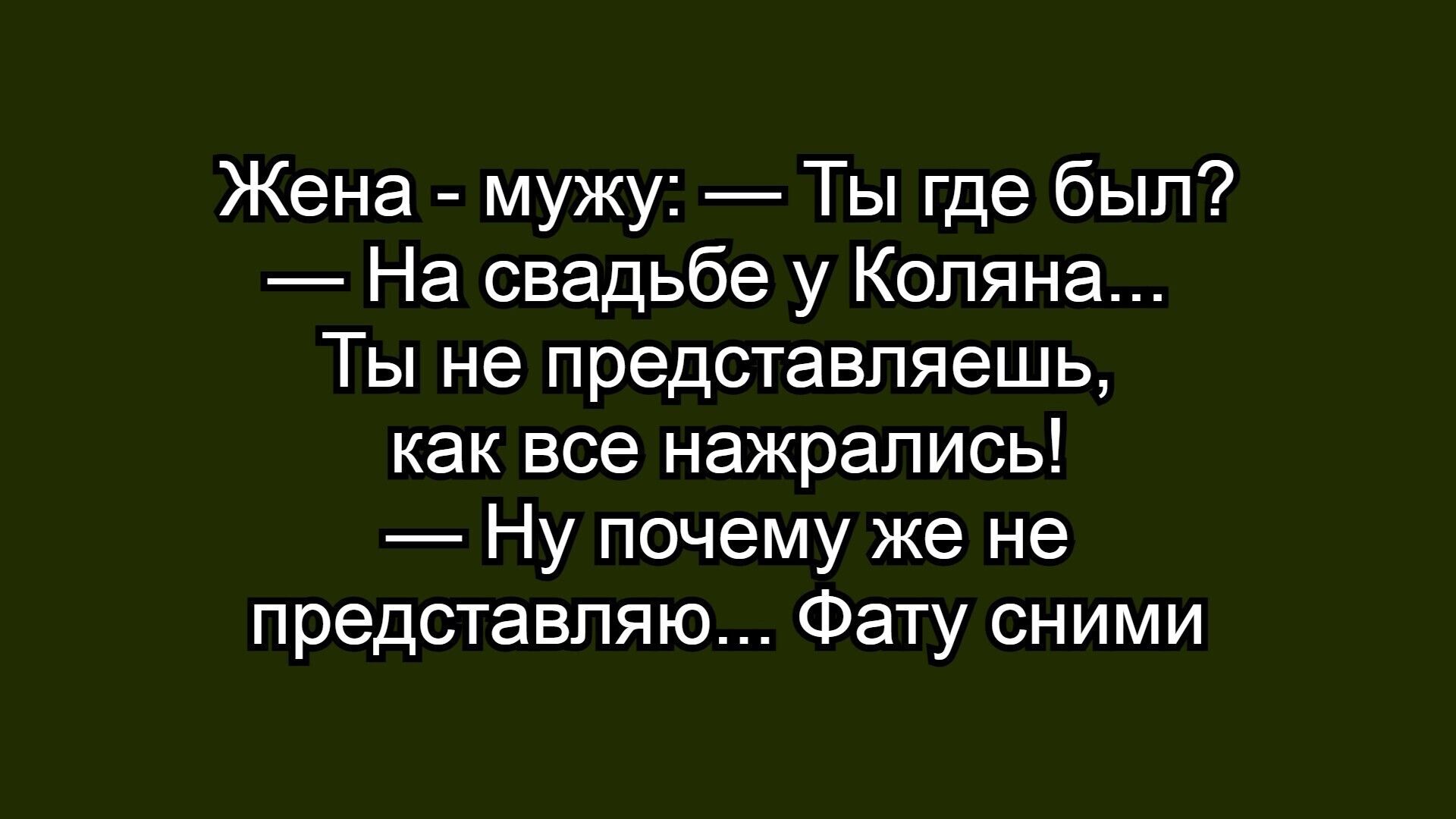 Жена - мужу: — Ты где был? — На свадьбе у Коляна... Ты не представляешь, как все нажрались! — Ну почему же не представляю... Фату сними