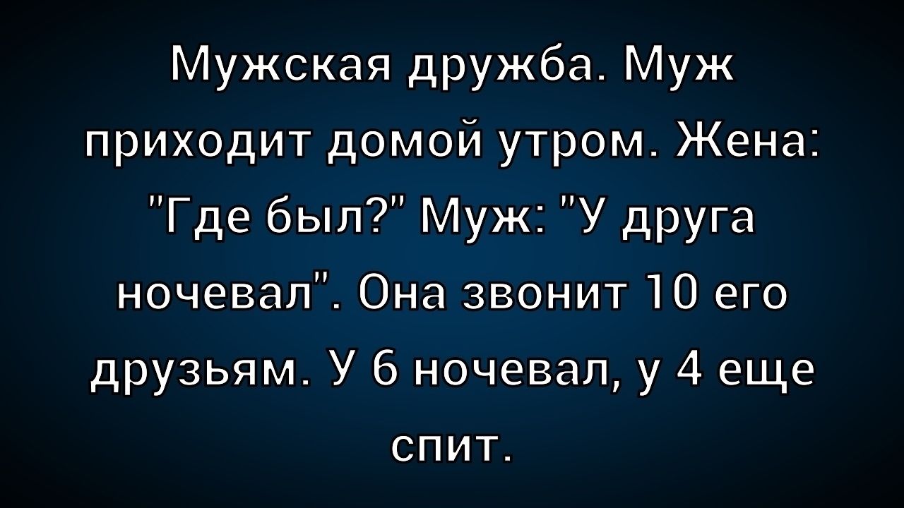 Мужская дружба. Муж приходит домой утром. Жена: 