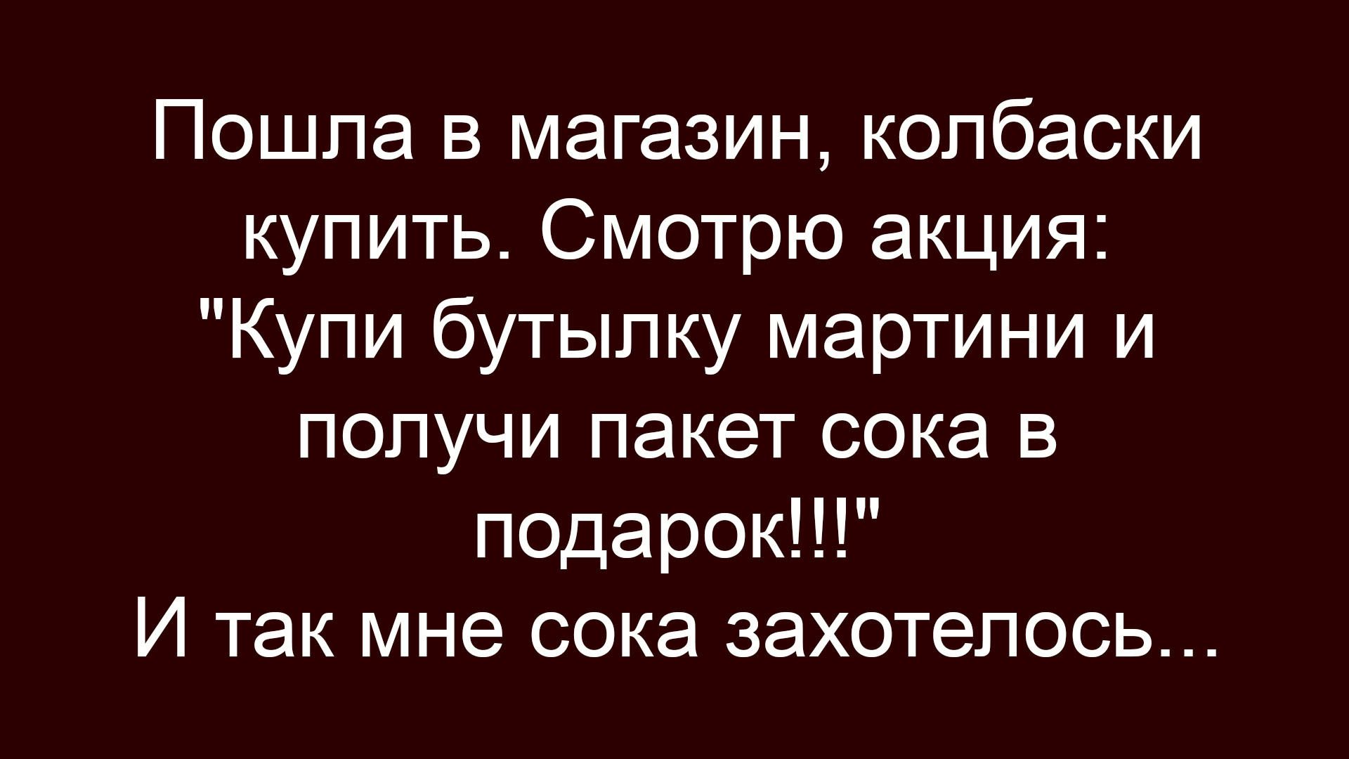 Пошла в магазин, колбасски купить. Смотрю акцию: 