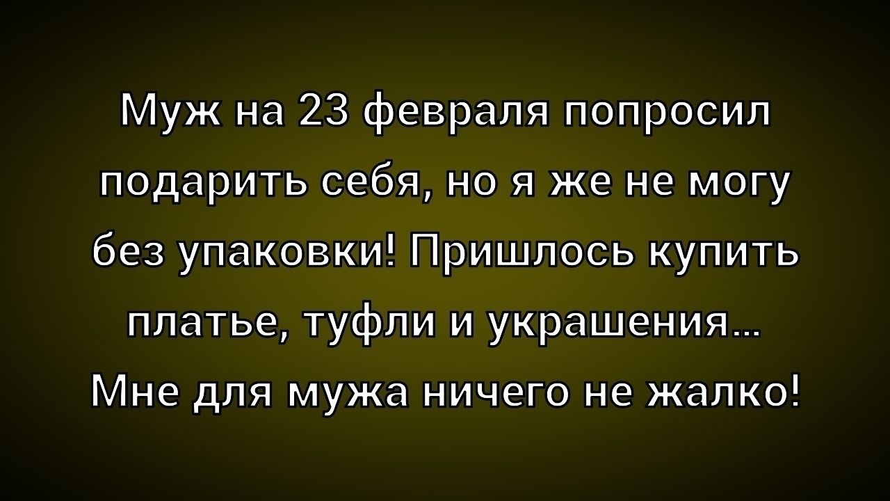 Муж на 23 февраля попросил подарить себя, но я же не могу без упаковки! Пришлось купить платье, туфли и украшения... Мне для мужа ничего не жалко!